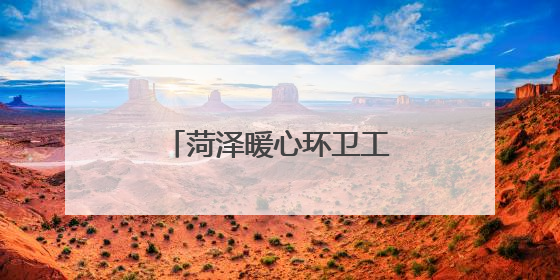 菏泽暖心环卫工路修仓：教科书式救助晕倒老人