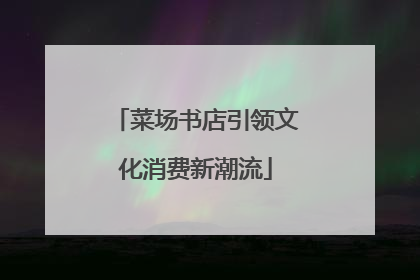 菜场书店引领文化消费新潮流