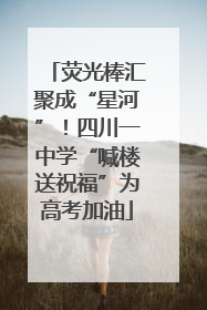 荧光棒汇聚成“星河”！四川一中学“喊楼送祝福”为高考加油