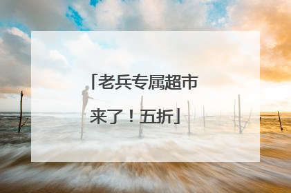 老兵专属超市来了！五折