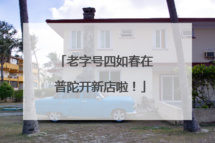 老字号四如春在普陀开新店啦！