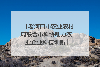 老河口市农业农村局联合市科协助力农业企业科技创新