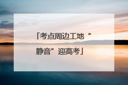 考点周边工地“静音”迎高考