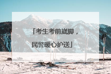 考生考前崴脚，民警暖心护送