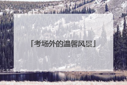 考场外的温馨风景