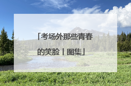 考场外那些青春的笑脸丨图集