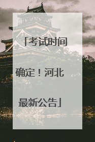 考试时间确定！河北最新公告