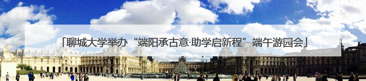 聊城大学举办“端阳承古意·助学启新程”端午游园会