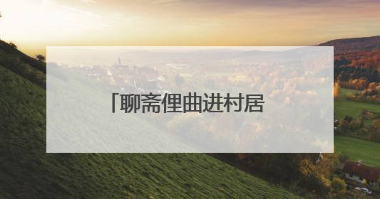 聊斋俚曲进村居 琴韵悠扬传乡音 淄博市淄川区聊斋俚曲艺术团夏季专场演出在杏园子村举行
