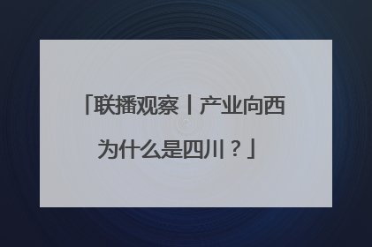 联播观察丨产业向西 为什么是四川？