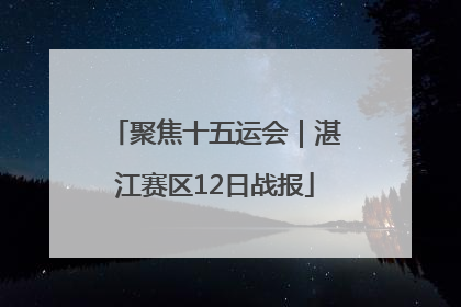 聚焦十五运会｜湛江赛区12日战报