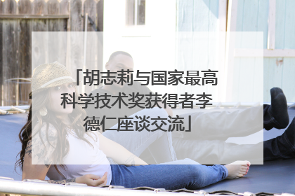胡志莉与国家最高科学技术奖获得者李德仁座谈交流