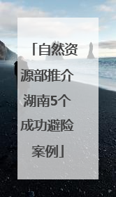 自然资源部推介湖南5个成功避险案例