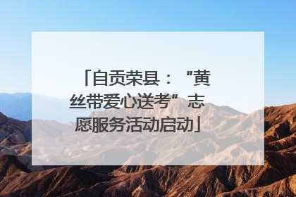 自贡荣县：“黄丝带爱心送考”志愿服务活动启动