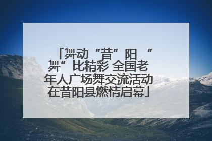 舞动“昔”阳 “舞”比精彩 全国老年人广场舞交流活动在昔阳县燃情启幕