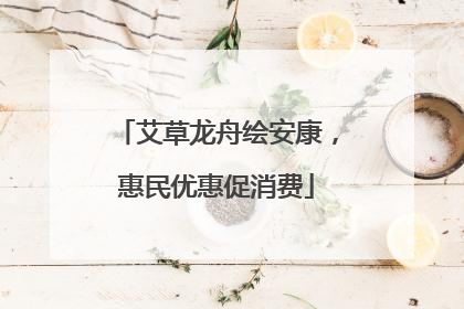 艾草龙舟绘安康，惠民优惠促消费