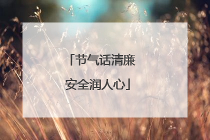 节气话清廉 安全润人心
