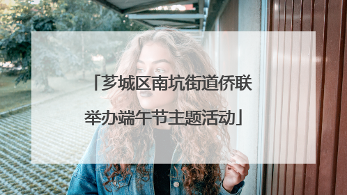 芗城区南坑街道侨联举办端午节主题活动
