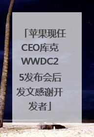 苹果现任CEO库克WWDC25发布会后发文感谢开发者