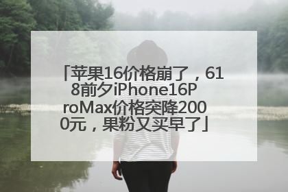 苹果16价格崩了，618前夕iPhone16ProMax价格突降2000元，果粉又买早了