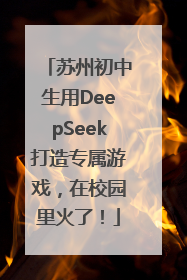 苏州初中生用DeepSeek打造专属游戏，在校园里火了！