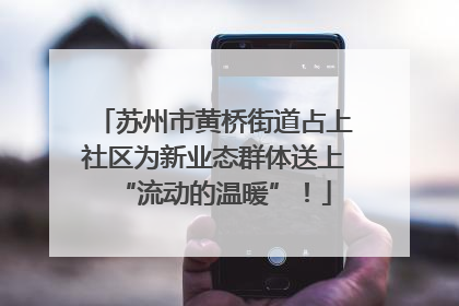 苏州市黄桥街道占上社区为新业态群体送上“流动的温暖”！