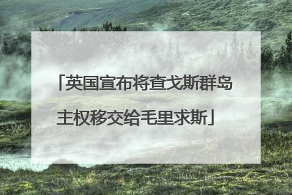 英国宣布将查戈斯群岛主权移交给毛里求斯