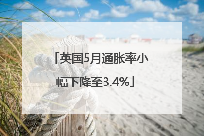 英国5月通胀率小幅下降至3.4%