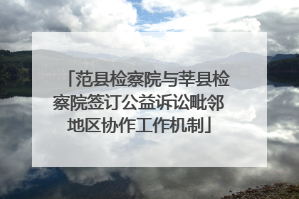 范县检察院与莘县检察院签订公益诉讼毗邻地区协作工作机制