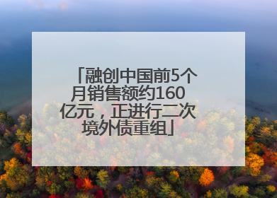 融创中国前5个月销售额约160亿元，正进行二次境外债重组