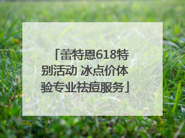 蕾特恩618特别活动 冰点价体验专业祛痘服务