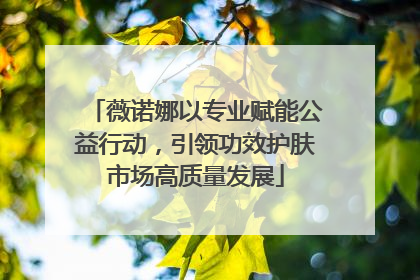 薇诺娜以专业赋能公益行动，引领功效护肤市场高质量发展