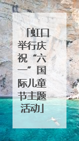 虹口举行庆祝“六一”国际儿童节主题活动
