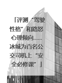评测“驾驶性格”和路怒心理倾向……冰城为百名公交司机上“安全必修课”