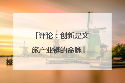评论：创新是文旅产业链的命脉