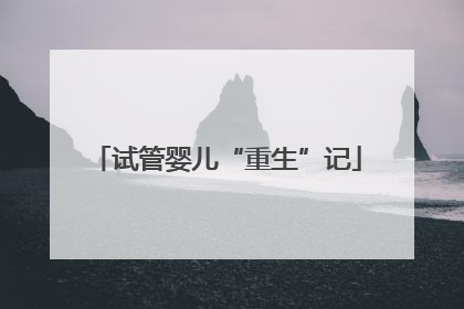 试管婴儿“重生”记