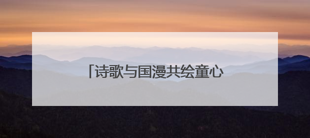 诗歌与国漫共绘童心世界，“名家面对面”走进白箬中心小学