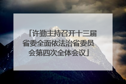 许勤主持召开十三届省委全面依法治省委员会第四次全体会议