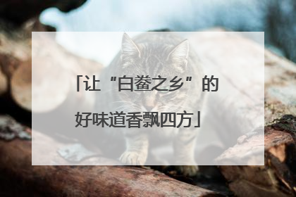 让“白鲞之乡”的好味道香飘四方