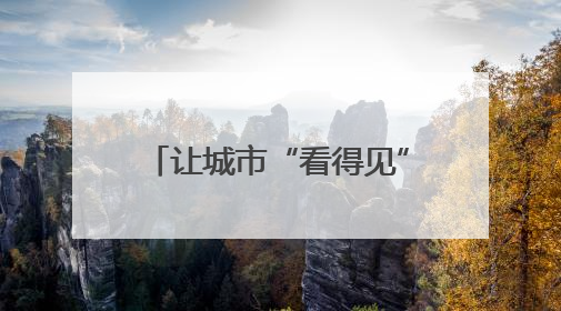 让城市“看得见”，长沙地铁6号线人民东路站全新盲文牌率先投入使用