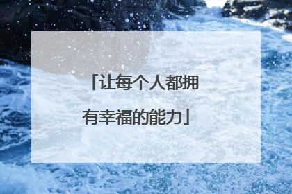 让每个人都拥有幸福的能力