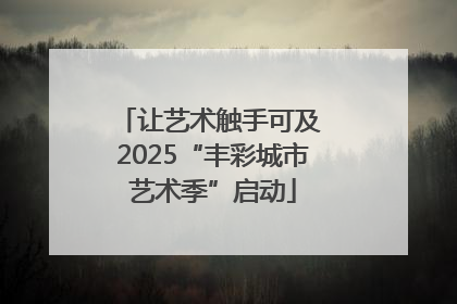 让艺术触手可及 2025“丰彩城市艺术季”启动