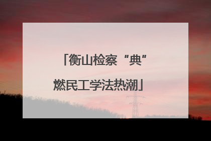 衡山检察“典”燃民工学法热潮