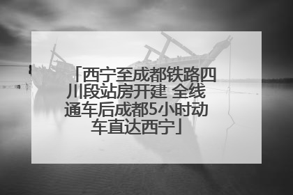 西宁至成都铁路四川段站房开建 全线通车后成都5小时动车直达西宁