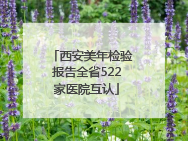 西安美年检验报告全省522家医院互认