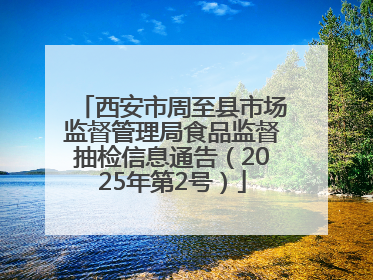 西安市周至县市场监督管理局食品监督抽检信息通告（2025年第2号）
