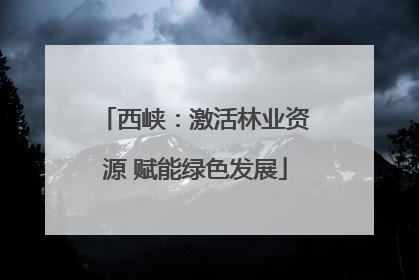 西峡：激活林业资源 赋能绿色发展