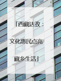西藏达孜：文化惠民点亮藏乡生活