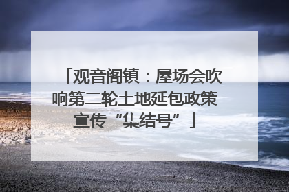 观音阁镇：屋场会吹响第二轮土地延包政策宣传“集结号”
