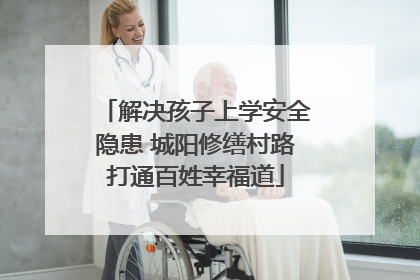 解决孩子上学安全隐患 城阳修缮村路打通百姓幸福道